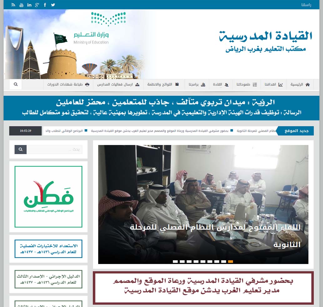 القيادة المدرسية بمكتب التعليم بغرب الرياض